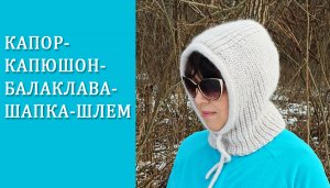 Капор/ Капюшон/ Балаклава/ Шапка-шлем МК часть2