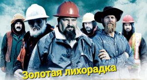 Золотая лихорадка 1 сезон 1 серия.