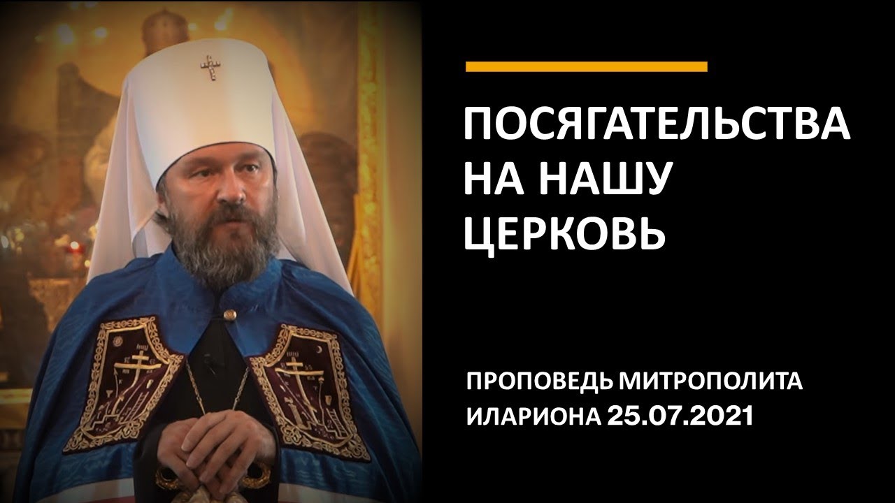 Посягательства на нашу Церковь смотреть онлайн