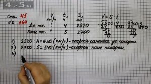 Страница 45 Задание 164 – Математика 4 класс Моро – Учебник Часть 2