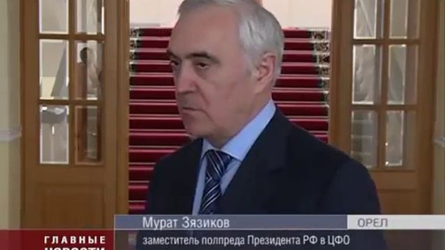 Зам.полпреда президента РФ в ЦФО Мурат Зязиков о вынужденных переселенцах в Орловской области смотреть онлайн