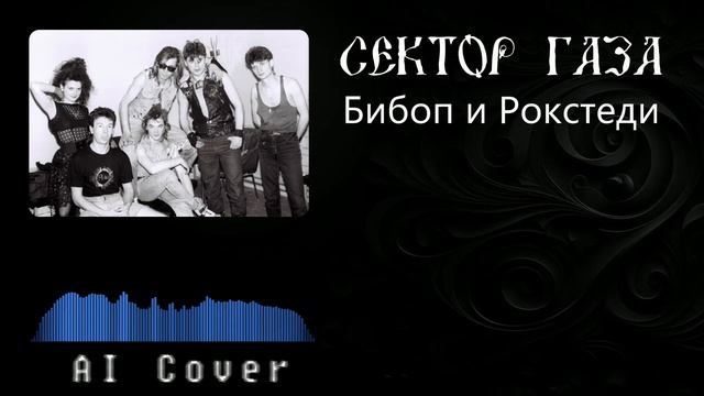 Сектор газа - Бибоп и Рокстеди (AI Cover Голос Омерики)