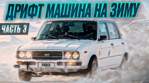 Дрифт-корч своими руками за 150 тысяч, с базовыми знаниями