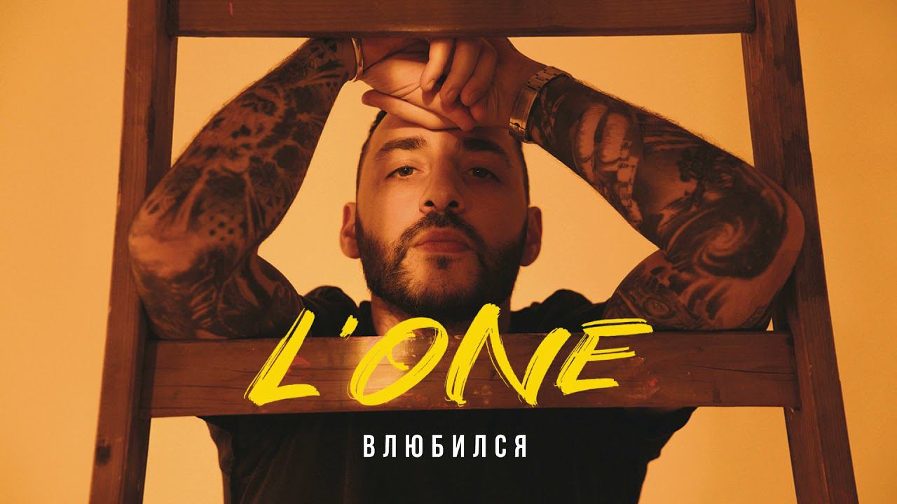 L'ONE - Влюбился (ВОСХОД 1) смотреть онлайн