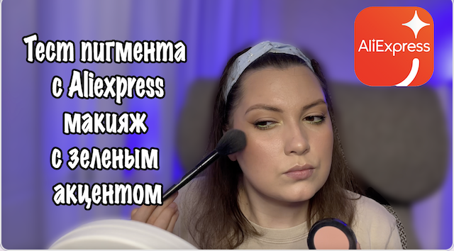 ТЕСТ ПИГМЕНТА С ALIEXPRESS. МАКИЯЖ С ЗЕЛЕНЫМ ПИГМЕНТОМ смотреть онлайн