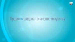 Мухаммад ас-Сакаф -Хорошее дело Пророк ﷺ улучшал и закреплял!