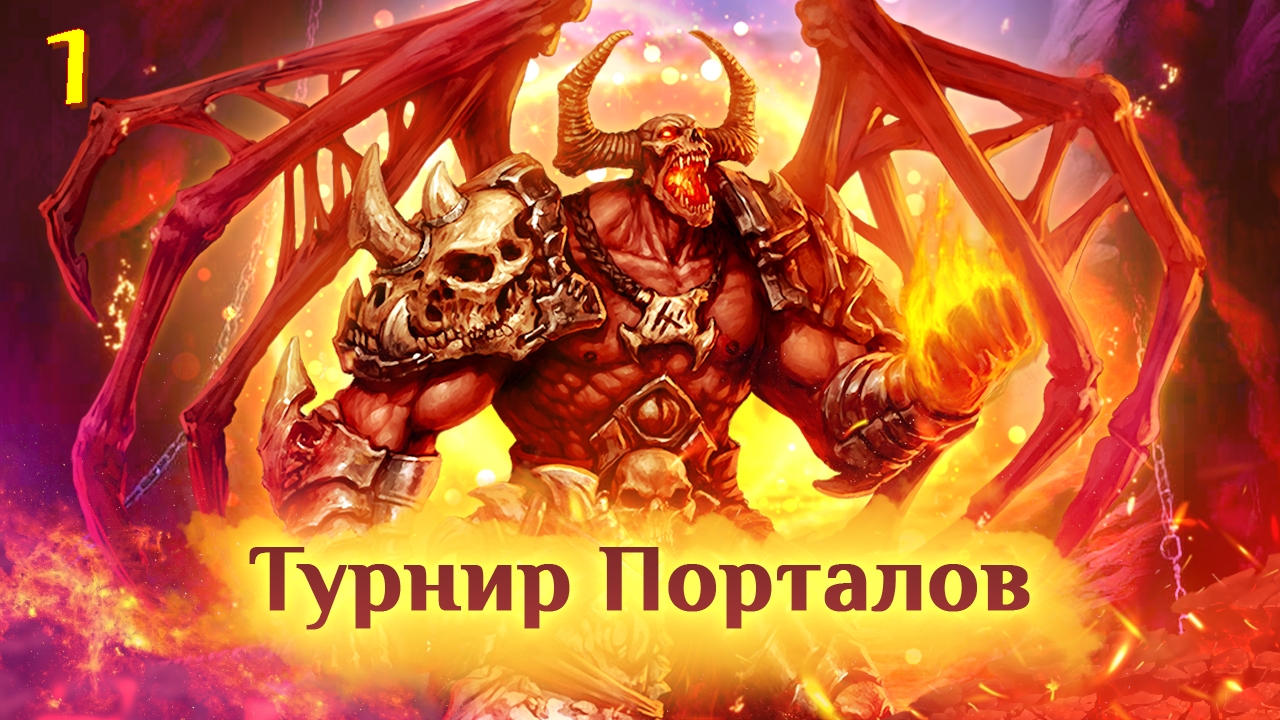 Игра "Небеса". Турнир Порталов [1]