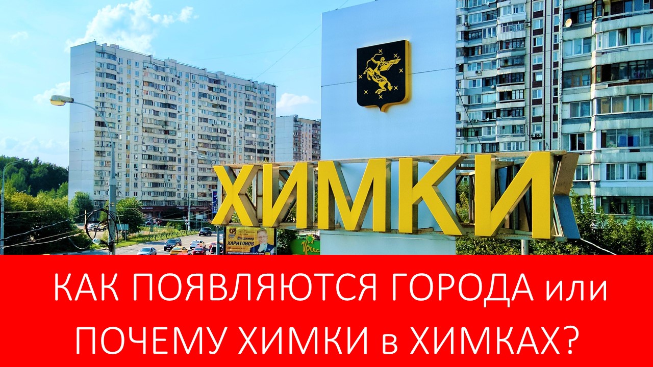 КАК ПОЯВЛЯЮТСЯ ГОРОДА или ПОЧЕМУ ХИМКИ в ХИМКАХ смотреть онлайн