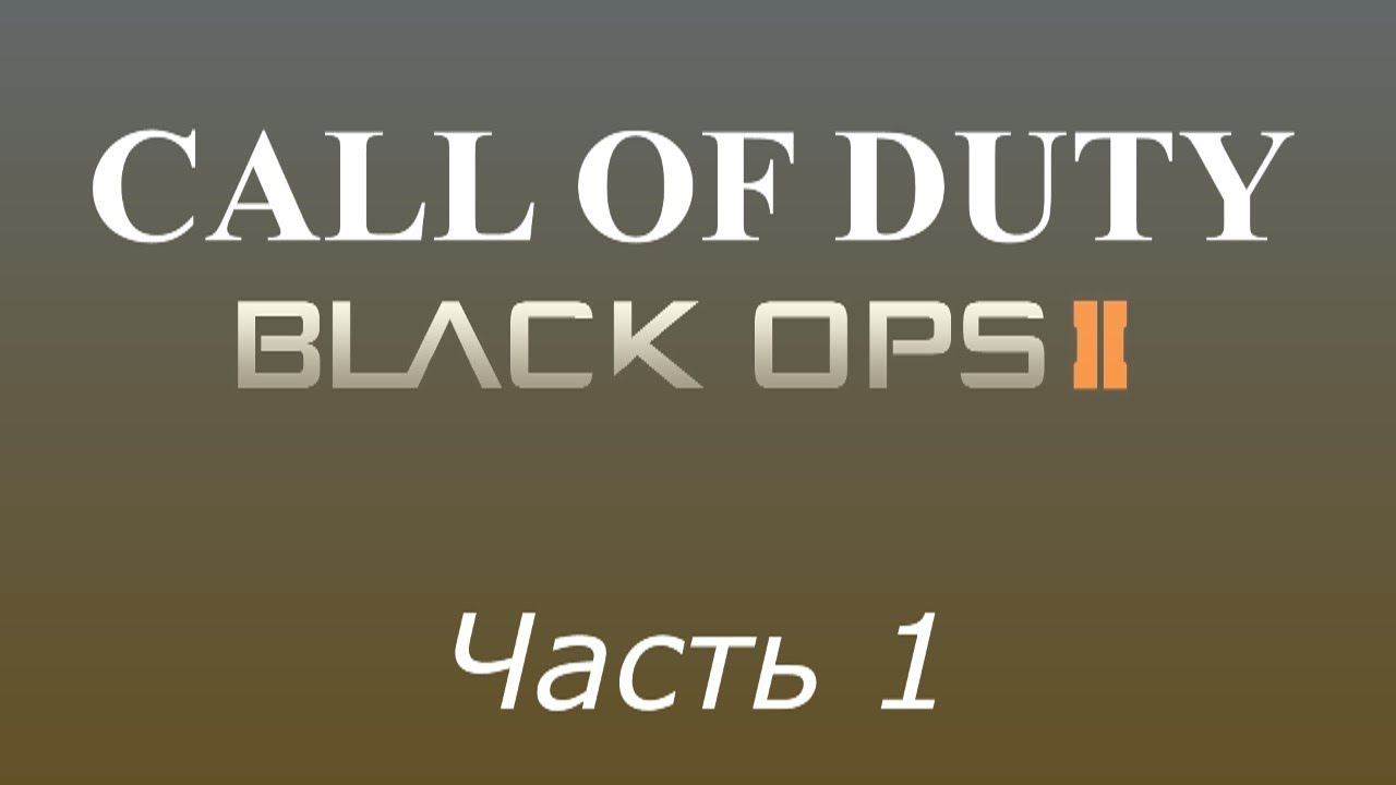 Прохождение «Call of Duty: Black Ops 2» #1