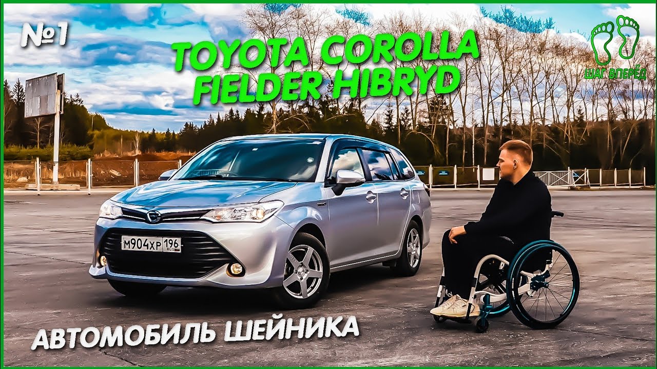 ?  Автомобиль для шейника - Toyota Corolla Fielder Hibryd | #InvaDriver (ПИЛОТ)