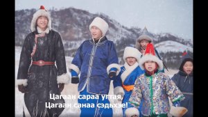 Цагаан сара - Белый месяц / Мүнгэн хонхонууд/Сагаан һара