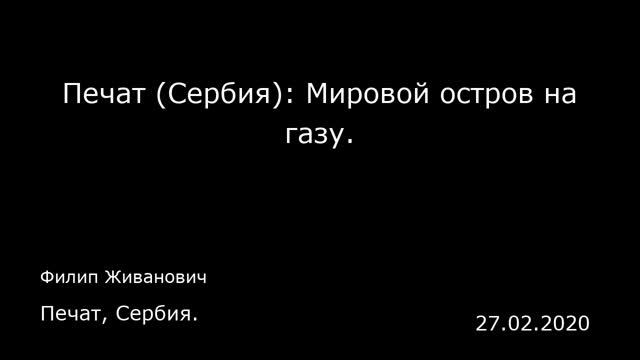Печат (Сербия): Мировой остров на газу. Печат, Сербия. смотреть онлайн