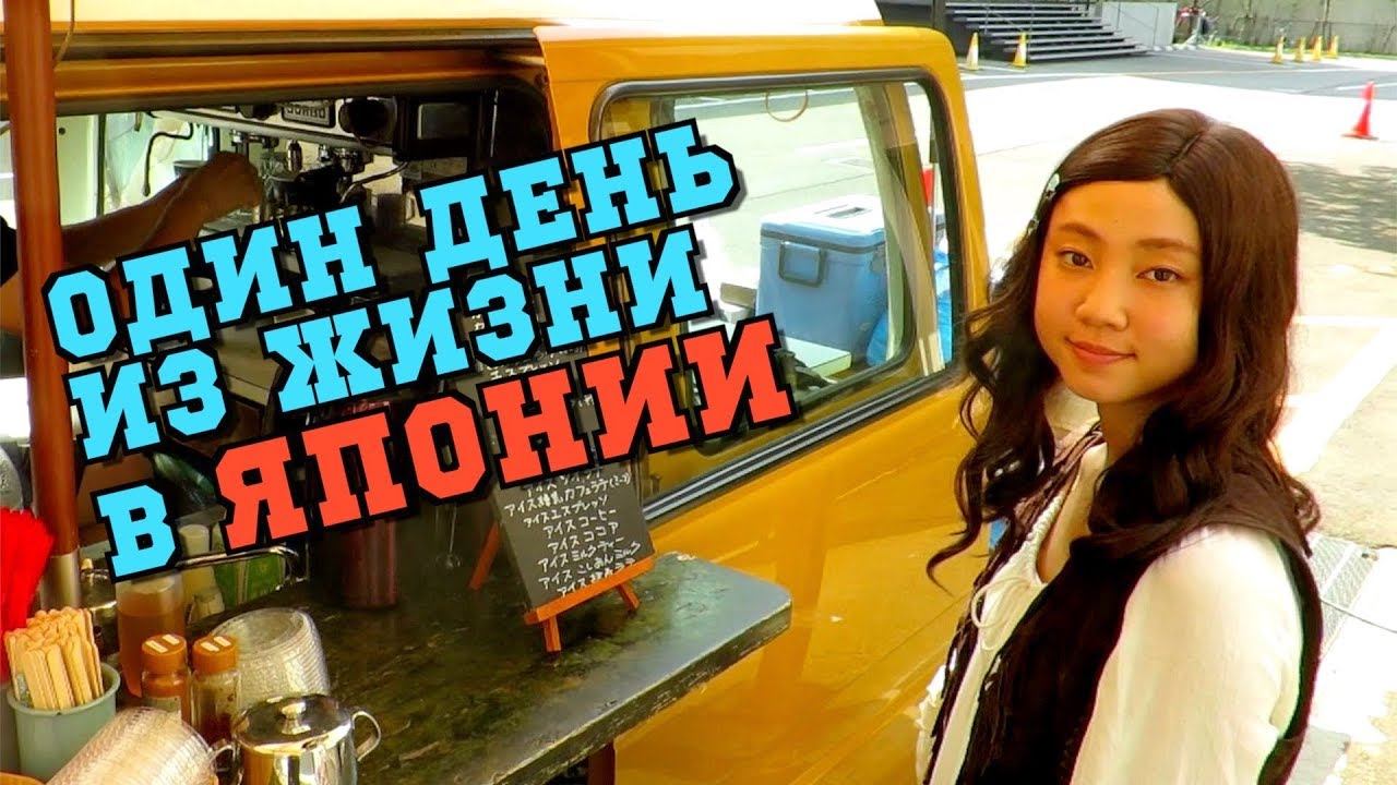 МОЙ ОБЫЧНЫЙ РАБОЧИЙ ДЕНЬ В ЯПОНИИ смотреть онлайн