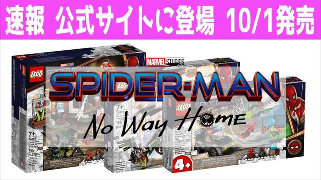 【速報】レゴ公式に登場!!Amazonにも登場？レゴ スパイダーマン ノー・ウェイ・ホーム レゴ レアベンジャーズ エターナルズ LEGO Spider-Man: No Way Home смотреть онлайн