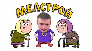 МЕЛЛСТРОЙ МУЛЬТОБЗОР (Анимация)