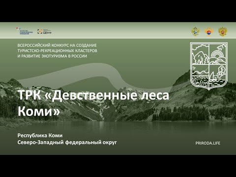 ТРК «Девственные леса Коми», Республика Коми. Финалист. Видео проекта