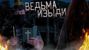 МИСТИКА И УЖАСЫ ЗАБРОШЕННОГО ОТЕЛЯ. ЗДЕСЬ ЖИВЁТ ВЕДЬМА.