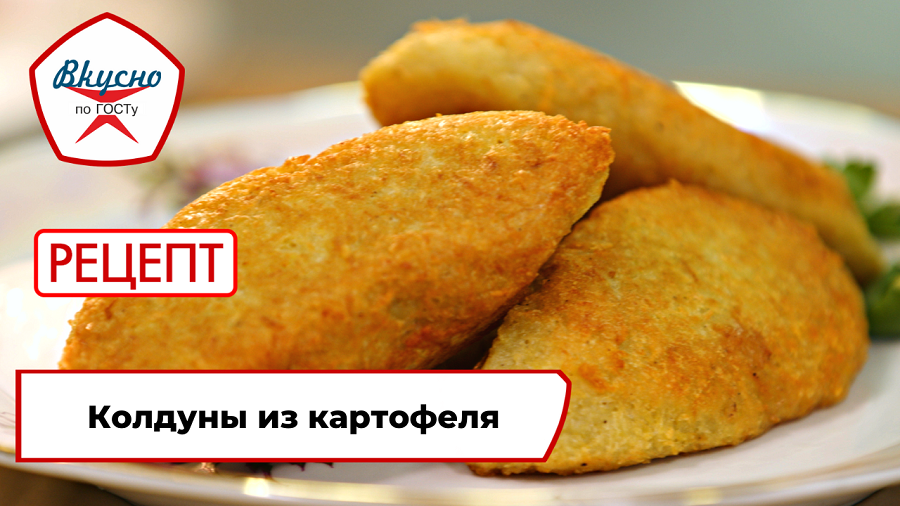 Колдуны из картофеля | Рецепт | Вкусно по ГОСТу смотреть онлайн