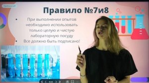 Правила работы в химической лаборатории.