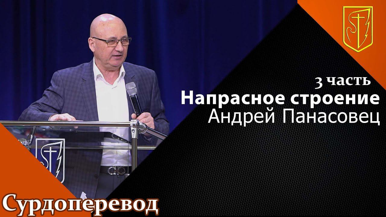Андрей Панасовец | Напрасное строение 3 часть | 27.02.22 смотреть онлайн