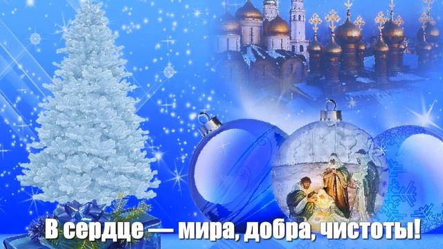 С Рождеством Христовым 2022! Красивое душевное поздравление с Рождеством Христовым смотреть онлайн