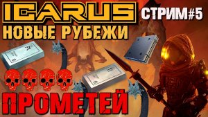 ПОИСК ТИТАНА И ПЛАТИНЫ. ОТКРЫТЫЙ МИР ПРОМЕТЕЙ ICARUS НОВЫЕ РУБЕЖИ / ICARUS NEW FRONTIERS.