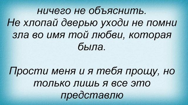 Слова песни Лайма Вайкуле - Не хлопай дверью смотреть онлайн