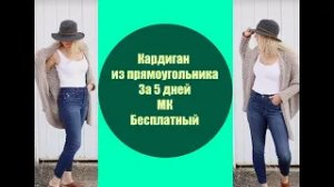 Кардиган из прямоугольника за 5 дней