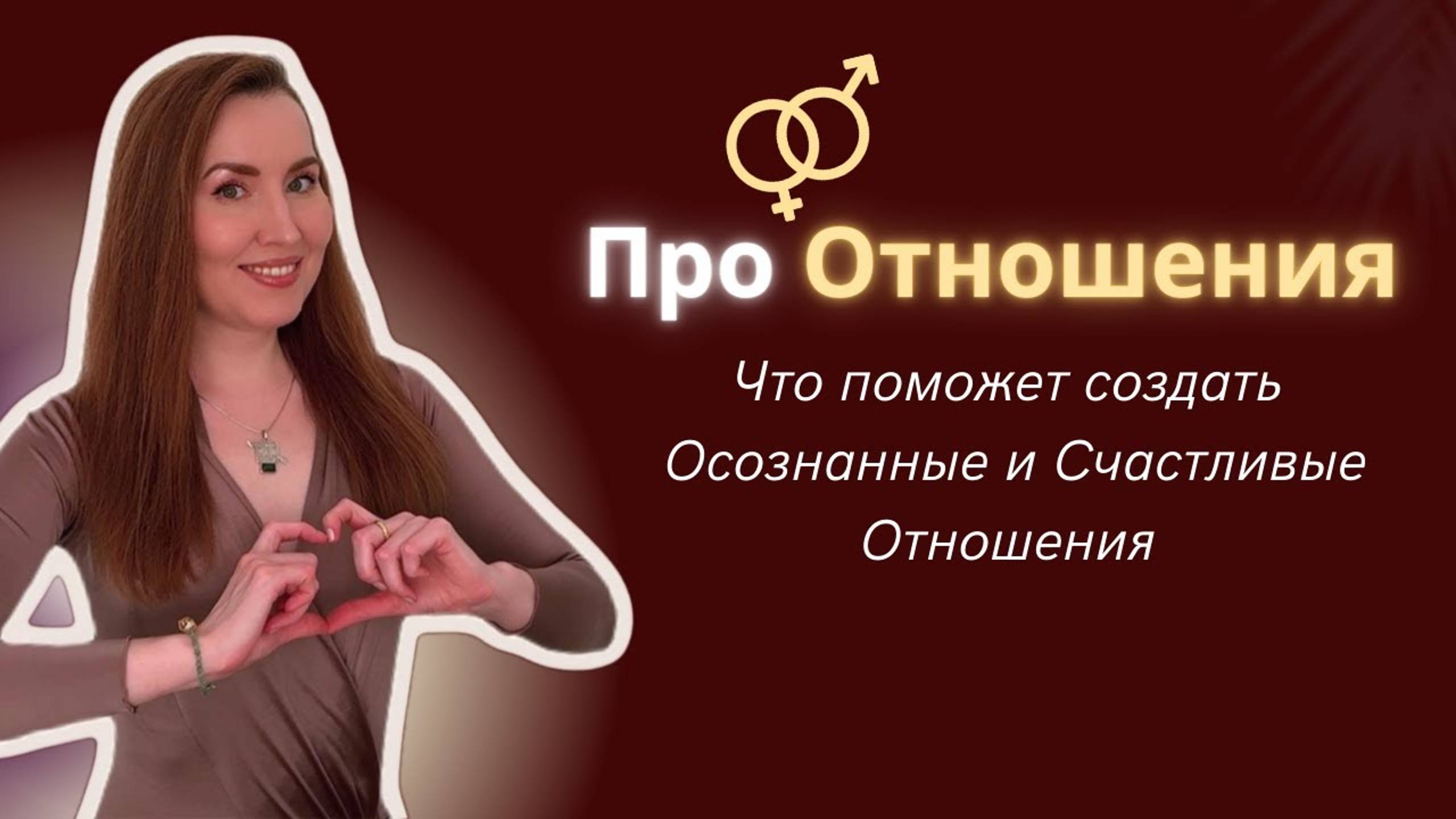 Как вступать в Отношения и, что именно может помочь создать качественные гармоничные отношения.