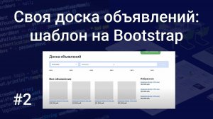 Своя доска объявлений #2: верстаем шаблоны страниц на Bootstrap