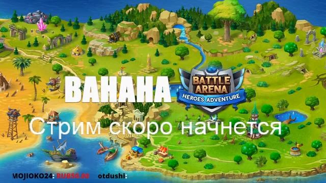 Battle Arena: Предвестник зла. БАХАХА В РБВ. смотреть онлайн