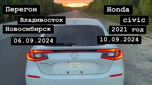 Перегон Honda Civic 2021 год из Владивостока в Новосибирск 06.09.2024-10.09.2024