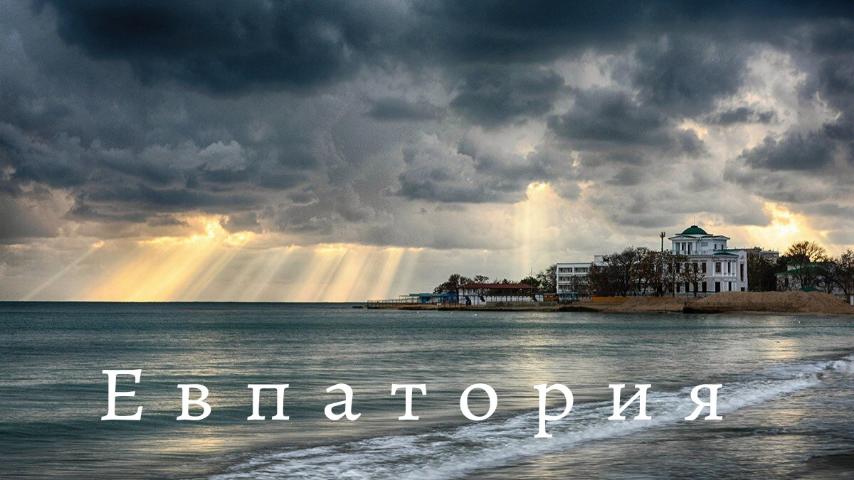 Евпатория УДИВЛЯЕТ Что СДЕЛАЛИ с курортом Крым 2022. смотреть онлайн