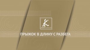 Прыжок в длину с разбега