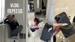 vlog: ПЕРЕЕЗД.