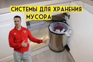 ТОП 8 удобных мусорных ведер и систем сортировки отходов для кухни