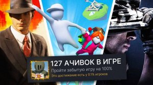 Я ПРОШЕЛ ЗАБЫТЫЕ ИГРЫ НА 100% ДОСТИЖЕНИЙ!