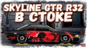 ПОСТРОЙКА NISSAN SKYLINE GTR R32 В СТОКЕ | ОДИН ИЗ ЛУЧШИХ ПРОЕКТОВ | Drag Racing Уличные гонки