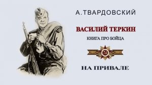 Василий Теркин. "На привале".