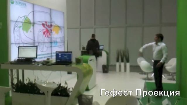 "Гефесит Проекция" Интерактивная система на основе Kinect для Сбербанка смотреть онлайн