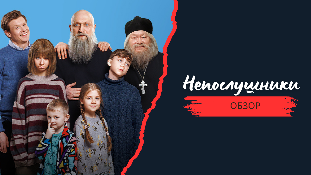 Обзор фильма Непослушники | Смотреть бесплатно фильм 2024 смотреть онлайн
