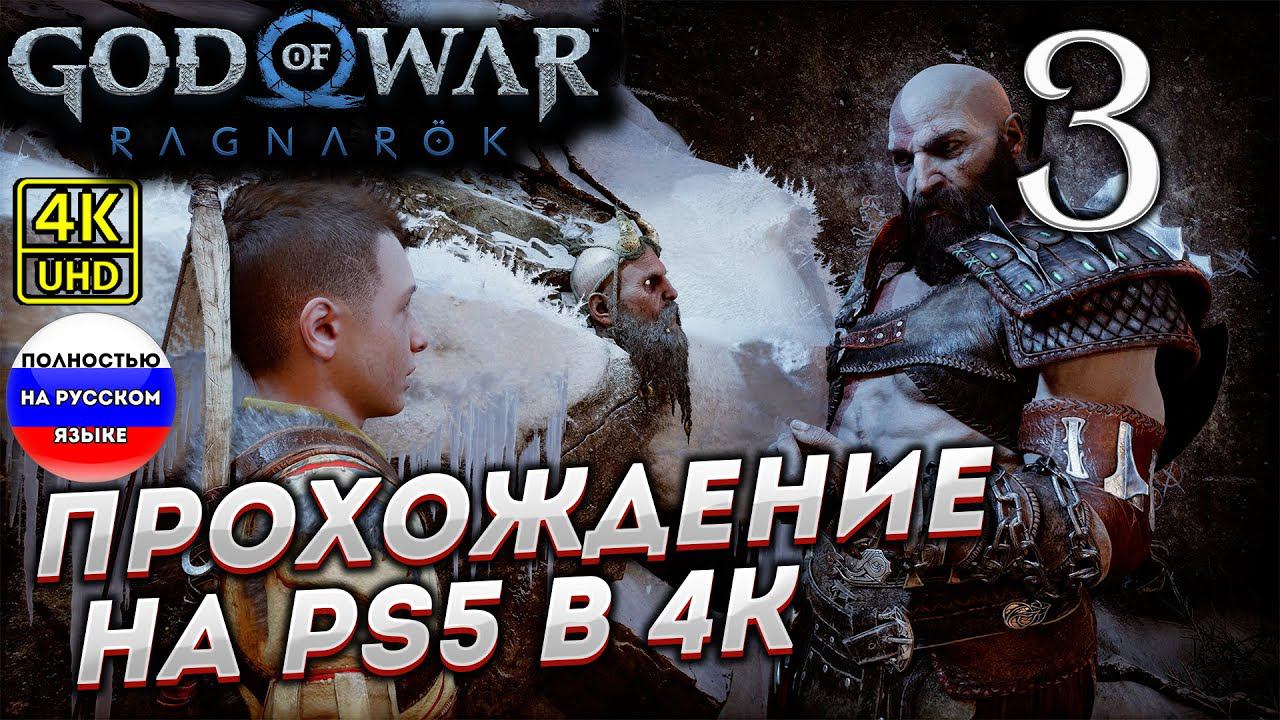 Прохождение God of War Ragnarok в [4K] ➤ Часть 3 смотреть онлайн
