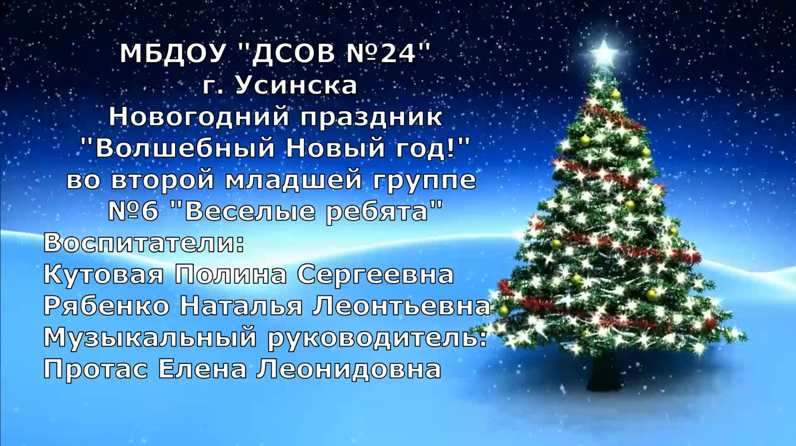 Новогодний утренник Волшебный Новый год 6 группа смотреть онлайн
