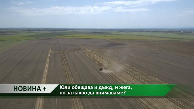Новина плюс:  Юли обещава и дъжд, и жега, но за какво да внимаваме, автор: Камелия Карадочева