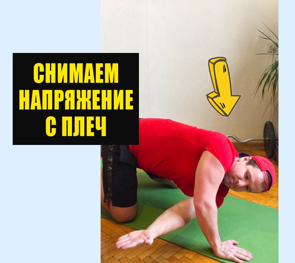 Как снять напряжение усталость с мышц шеи и плеч в домашних условиях смотреть онлайн