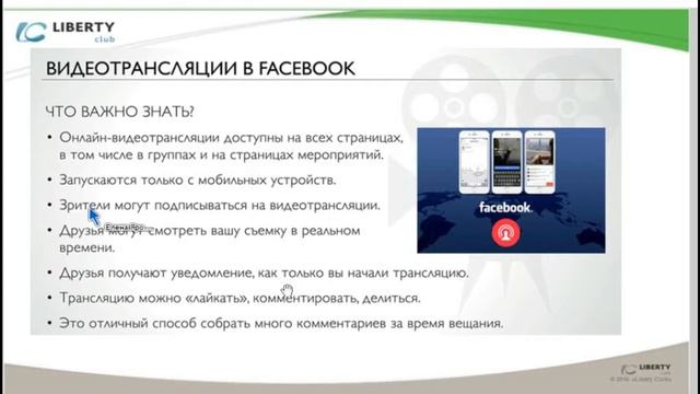 Facebook - Начало работы. Яровая Елена - LybertyClub смотреть онлайн
