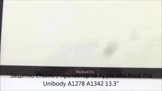 Защитно стъкло за Apple MacBook Pro Unibody A1278 A1342 от Screen.bg