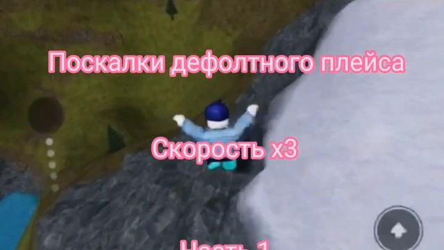 Поскалки дефолтного плейса в роблокс|ЧАСТЬ 1|ROBLOX| смотреть онлайн
