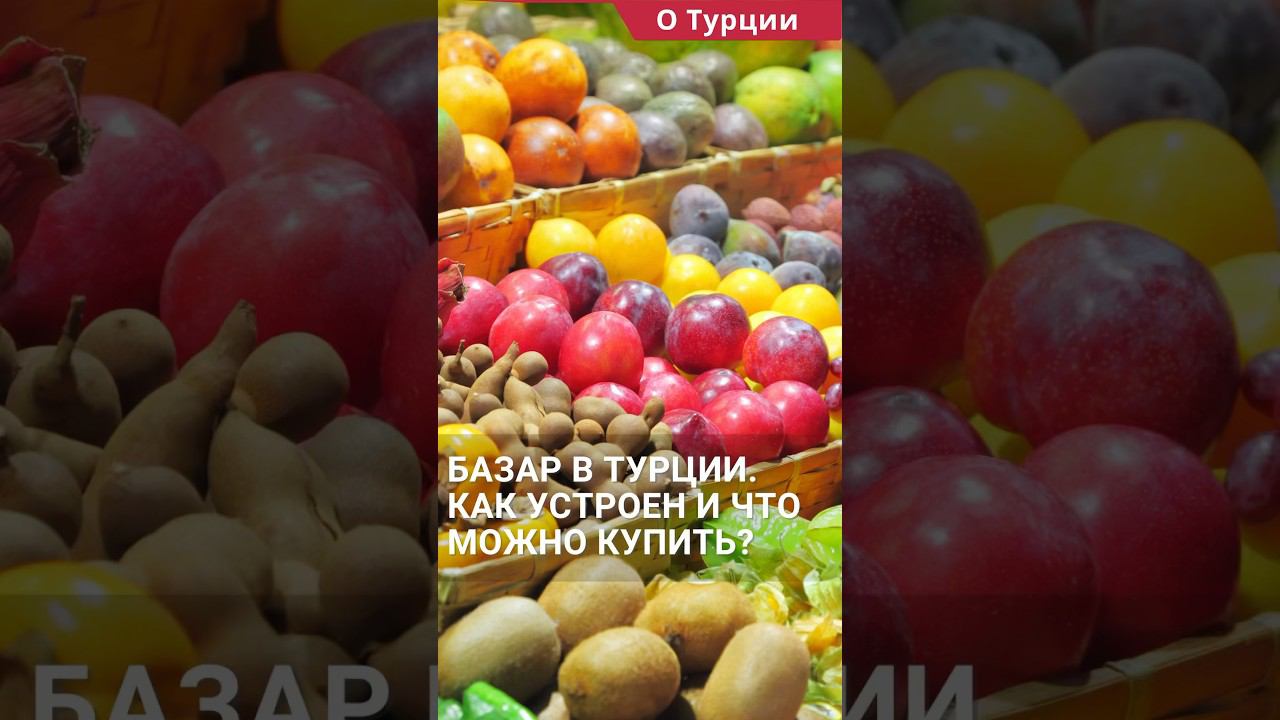 Базар в Турции. Как устроен и что можно купить на турецком рынке? #shorts #жизньвтурции #базартурция смотреть онлайн