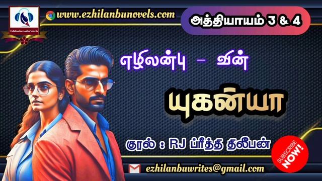 யுகன்யா | அத்தியாயம் - 3 & 4 | Ezhilanbu Audio Novels | Tamil Audio Novels смотреть онлайн